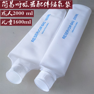 简易呼吸器配件储氧袋成人2000ML儿童1600ML人工复苏球囊储气袋