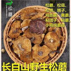 长白山野生粘蘑松蘑东北特产蘑菇干货松菇粘蛾子松蛾粘团子炖肉