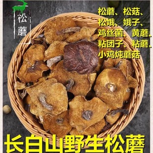 长白山野生粘蘑松蘑东北特产蘑菇干货松菇粘蛾子松蛾粘团子炖肉