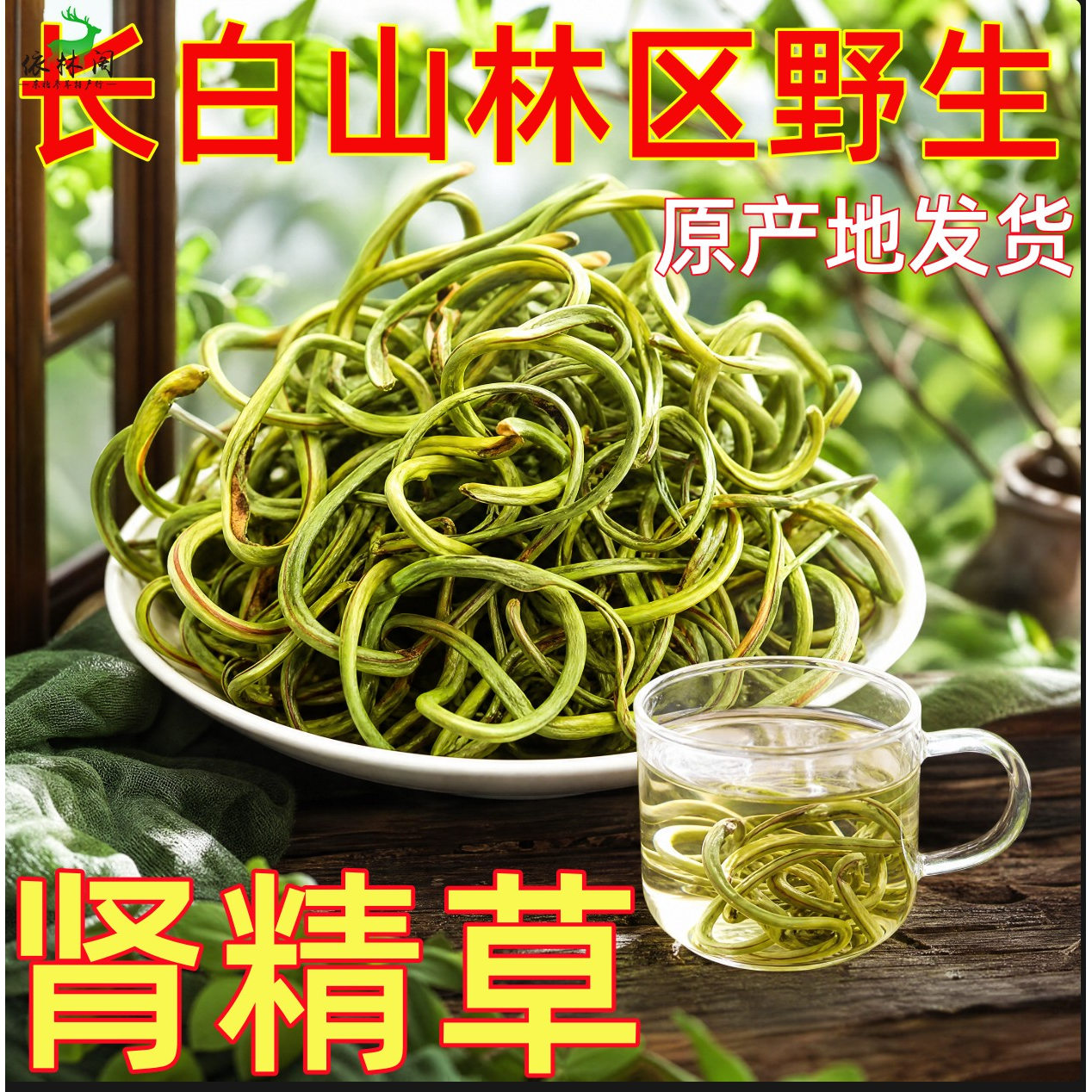 长白山纯野生肾精茶黄金草