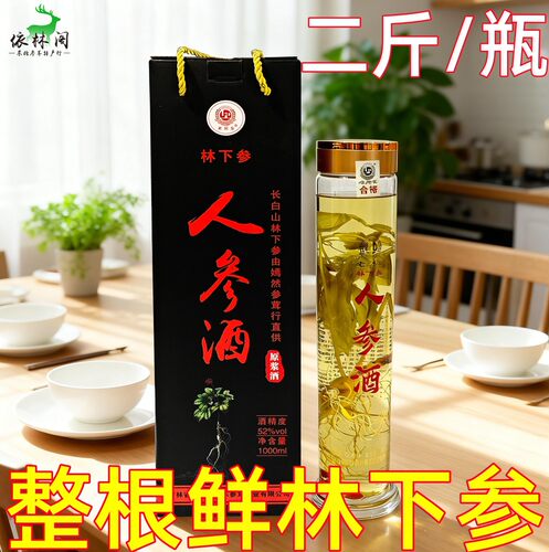 东北鲜林下人参酒1000ml瓶老参王