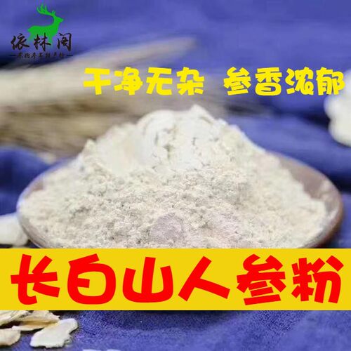 长白山人参粉250g包邮西洋参粉细微粉泡水生晒参粉东北特产红参粉