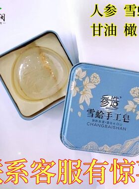 参造人参雪蛤手工皂洗脸皂