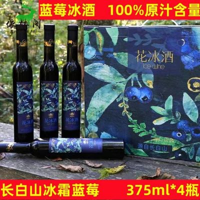 12度林海雪原花冰酒375ml*4瓶礼盒装 蓝莓冰酒 长白山冰霜蓝莓酒