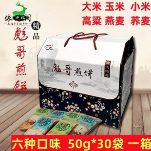 长白山彪哥煎饼50g*30袋临江大米玉米小米高粱荞麦燕麦礼品盒东北