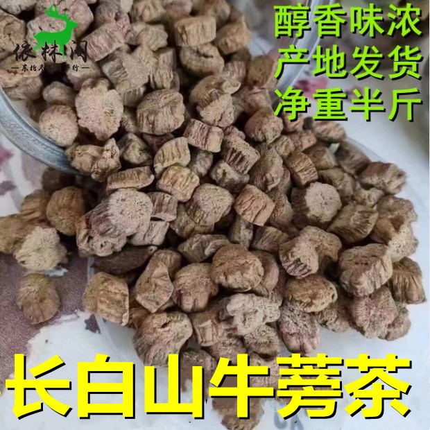 包邮250g长白山牛蒡牛蒡根泡水牛蒡子新货东北