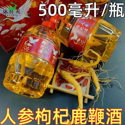 500ml长白山人参枸杞鹿鞭酒42°补品酒纯粮食泡酒52°1斤东北特产