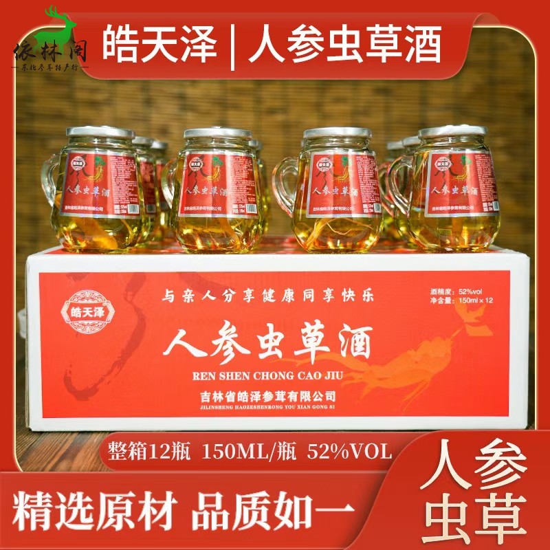 皓天泽52度12瓶长白山人参虫草酒鹿茸血酒鹿鞭酒人参酒特产礼盒