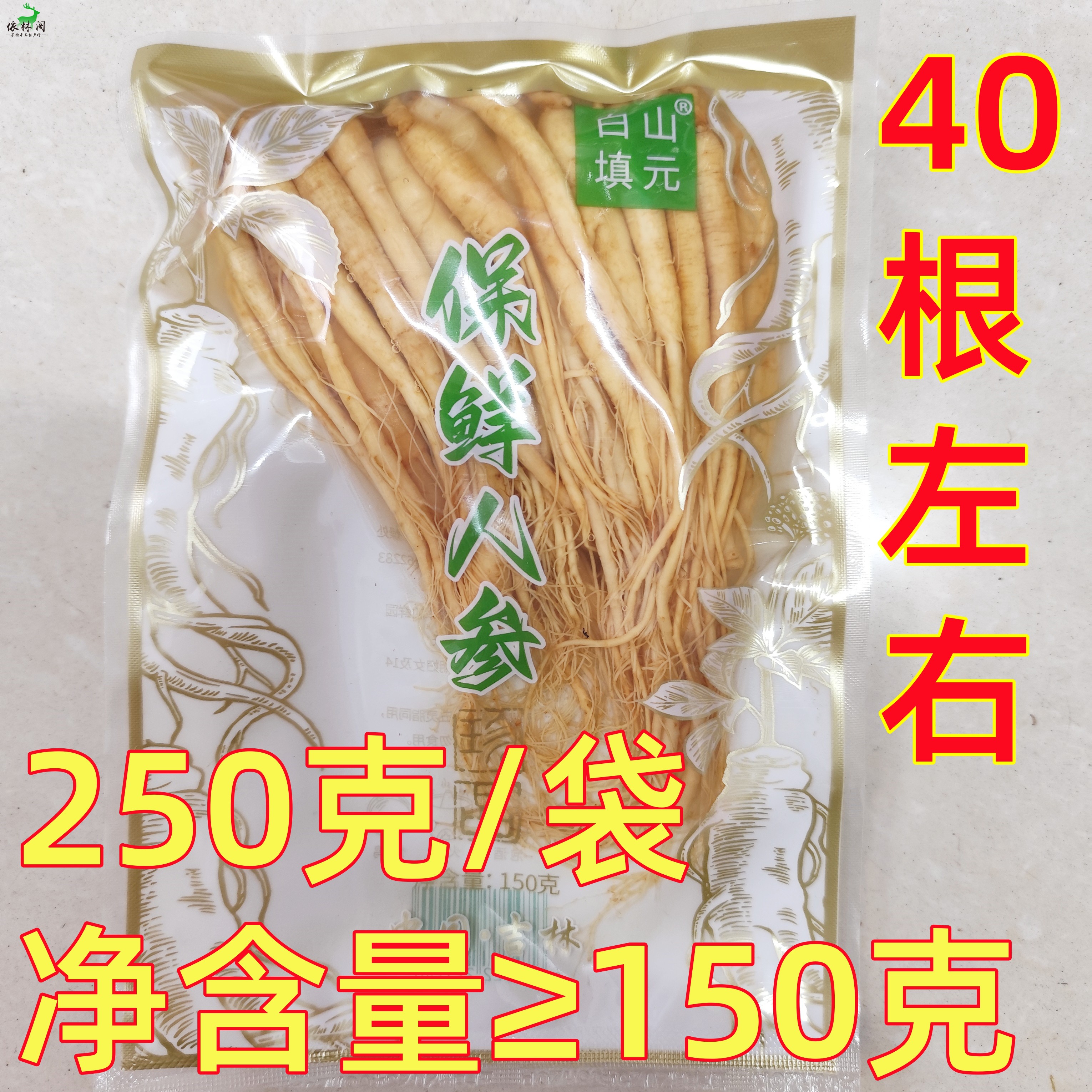 长白山保鲜人参40支火锅泡酒煲汤