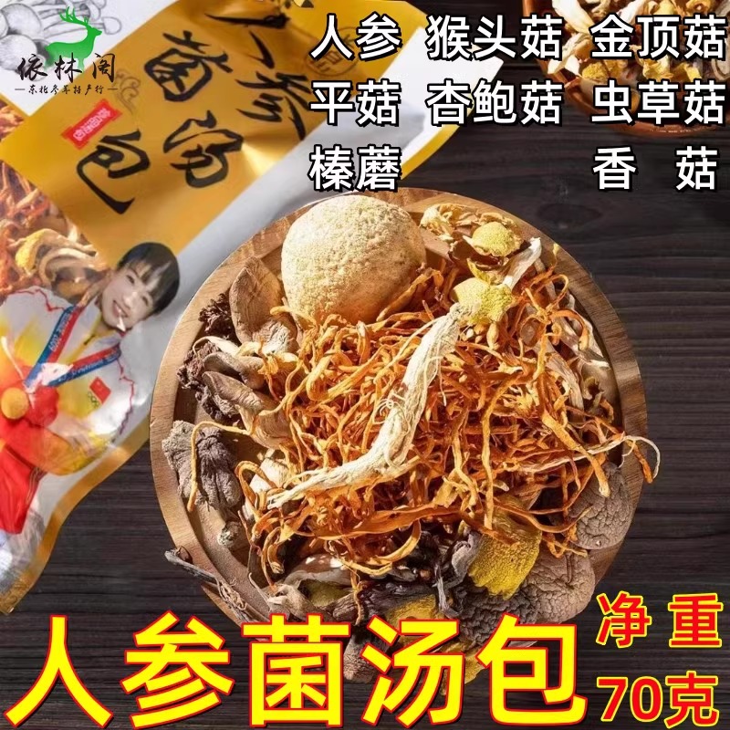 70g人参菌汤包珍菌菇参汤包煲汤
