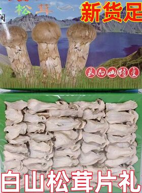 包邮松茸干片东北长白山野生菌