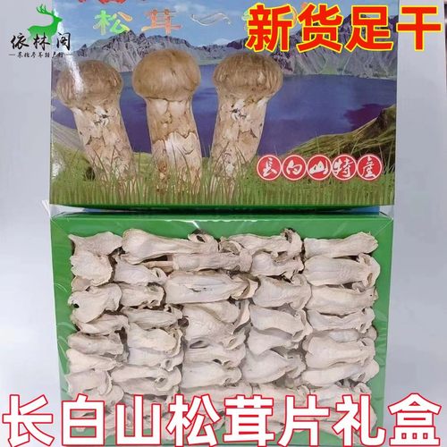 包邮松茸干片东北长白山野生菌