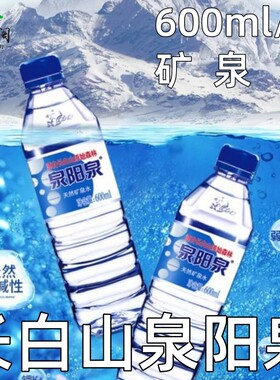 泉阳泉矿泉水600lm*7瓶长白山天然弱碱性小瓶装饮用水特惠体验装