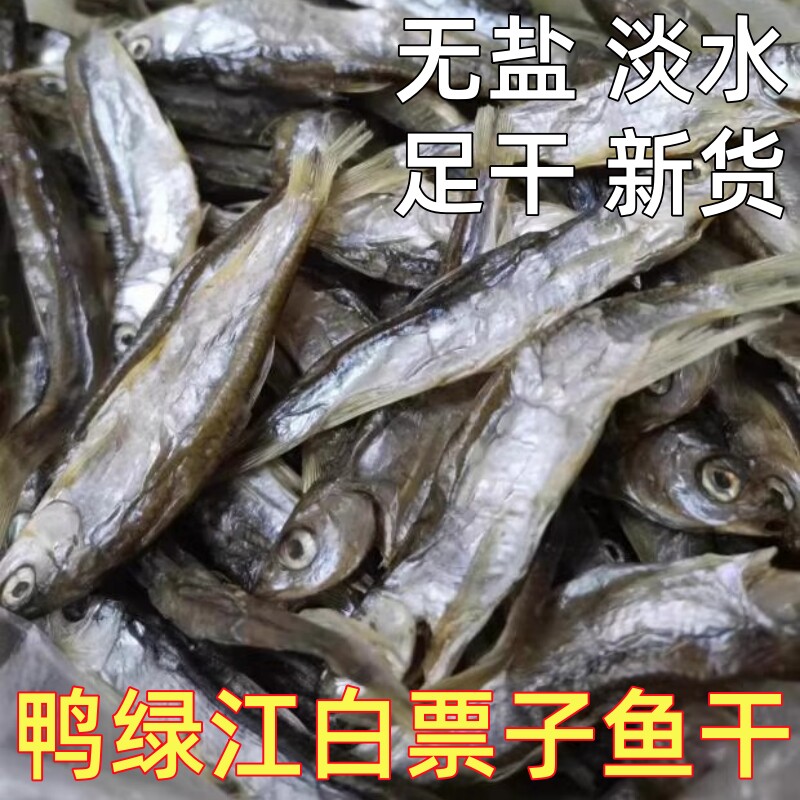 无盐白票子鱼干淡水鱼干东北鸭绿江鱼干干货白漂子一斤吉林
