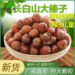 新货长白山熟榛子东北特产吉林大榛子原味坚果250g包邮孕妇儿童