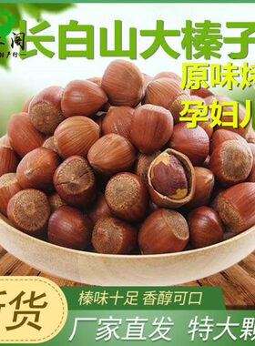 原味东北长白山熟榛子大榛子