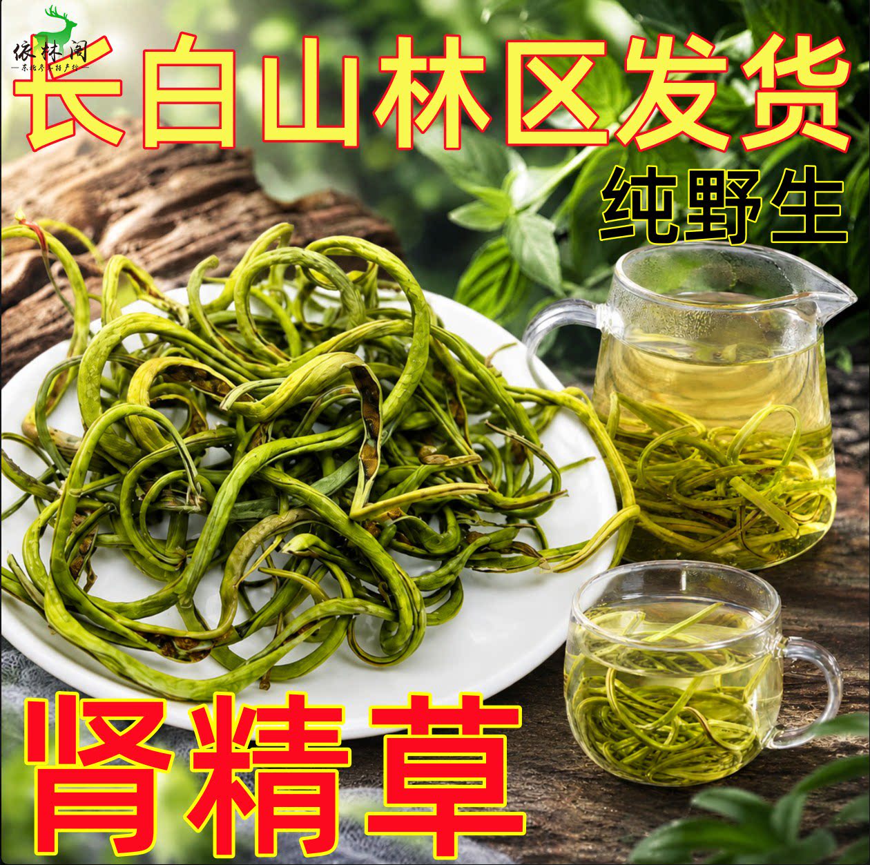 长白山肾精草男性 肾经草肾精茶 男人泡水嗷嗷叫黄金草石韦草