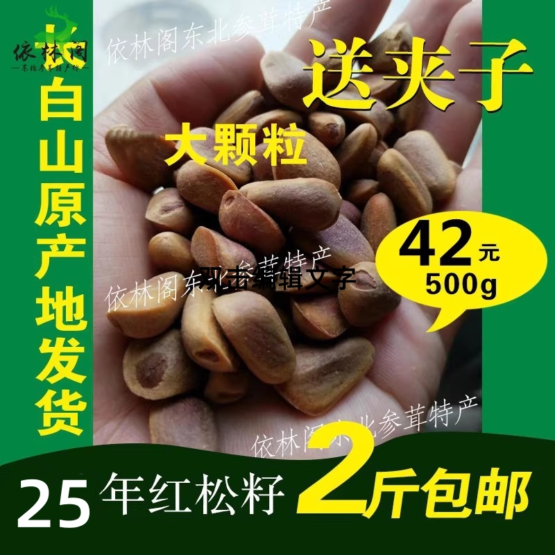 包邮野生红松子大颗粒东北长白山特产新货生的松籽新鲜500g孕妇