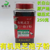 250g长白山有机灵芝孢子粉头道粉非破壁林芝袍子粉非野生吉林东北