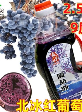 2.5升长白山北冰红葡萄酒原汁甜型微醺通化集安果酒山楂酒白桃酒