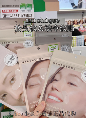 韩国oliveyoung热销marshique法令纹贴抗皱改善皱纹抬头纹川字纹