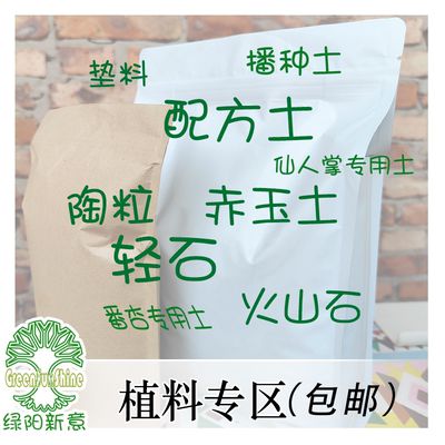 绿阳新意植料包邮专区 播种土 植物专用土 赤玉等  3L包邮