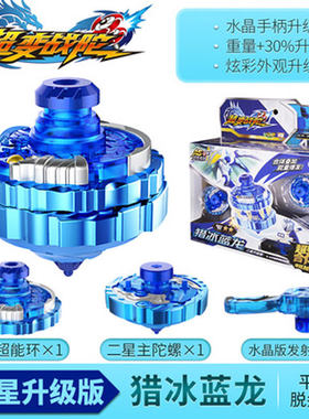 陀螺玩具二星级双属性猎冰蓝龙