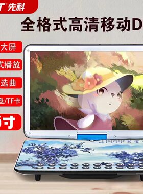 SAST/先科高清移动DVD播放机便携老人小电视WIFI影碟机儿童学习cd