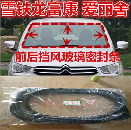 雪铁龙富康 爱丽舍 前挡风 后挡风玻璃密封条 前档玻璃胶条原装