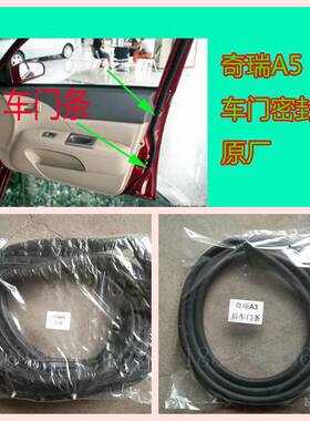 奇瑞a5车门密封条隔音专车专用