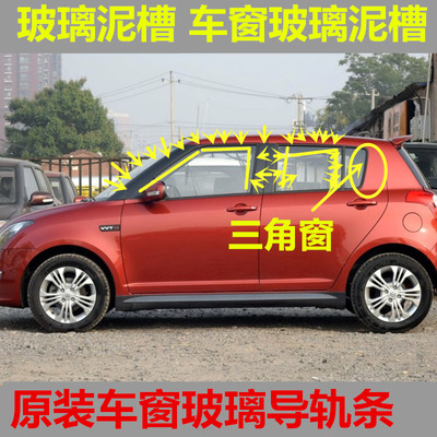 正品原装雨燕车窗玻璃泥槽三角窗胶条3两厢天语SX4锐骑导轨密封条
