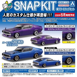 [全款预售]青岛社 Snap Kit日产 C110 Skyline GTR定制金属紫
