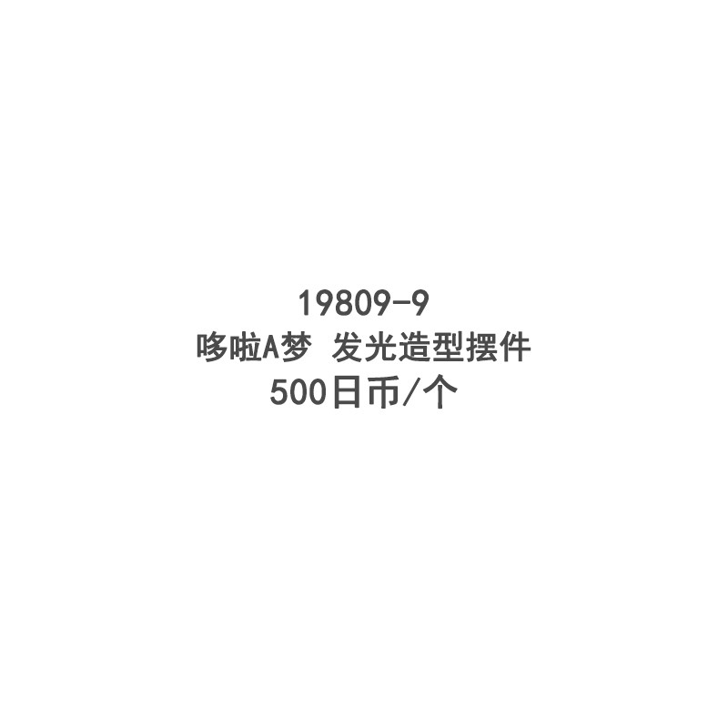 哆啦A梦发光摆件蓝胖子机器猫