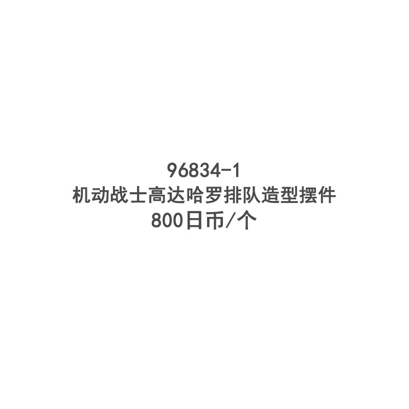 机动战士高达哈罗排队造型摆件