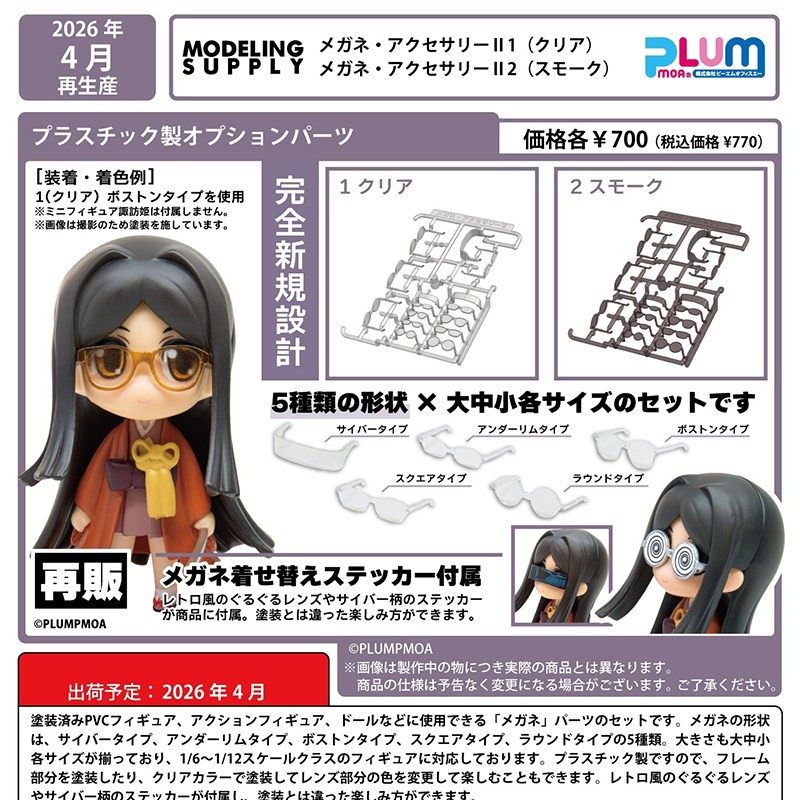 【全款预售】PLUM 手办娃娃手办配件 眼镜 再版 II 1 透明款,模玩/动漫/周边/娃圈三坑/桌游,手办/手办景品,淘宝优惠券,粉丝福利购,淘宝优惠卷