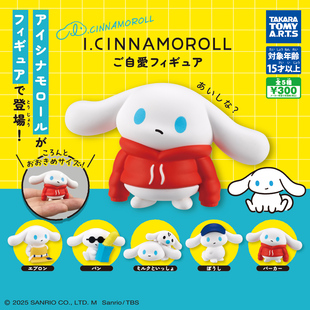 【现货】多美扭蛋 I CINNAMOROLL 玉桂狗更加爱自己系列摆件