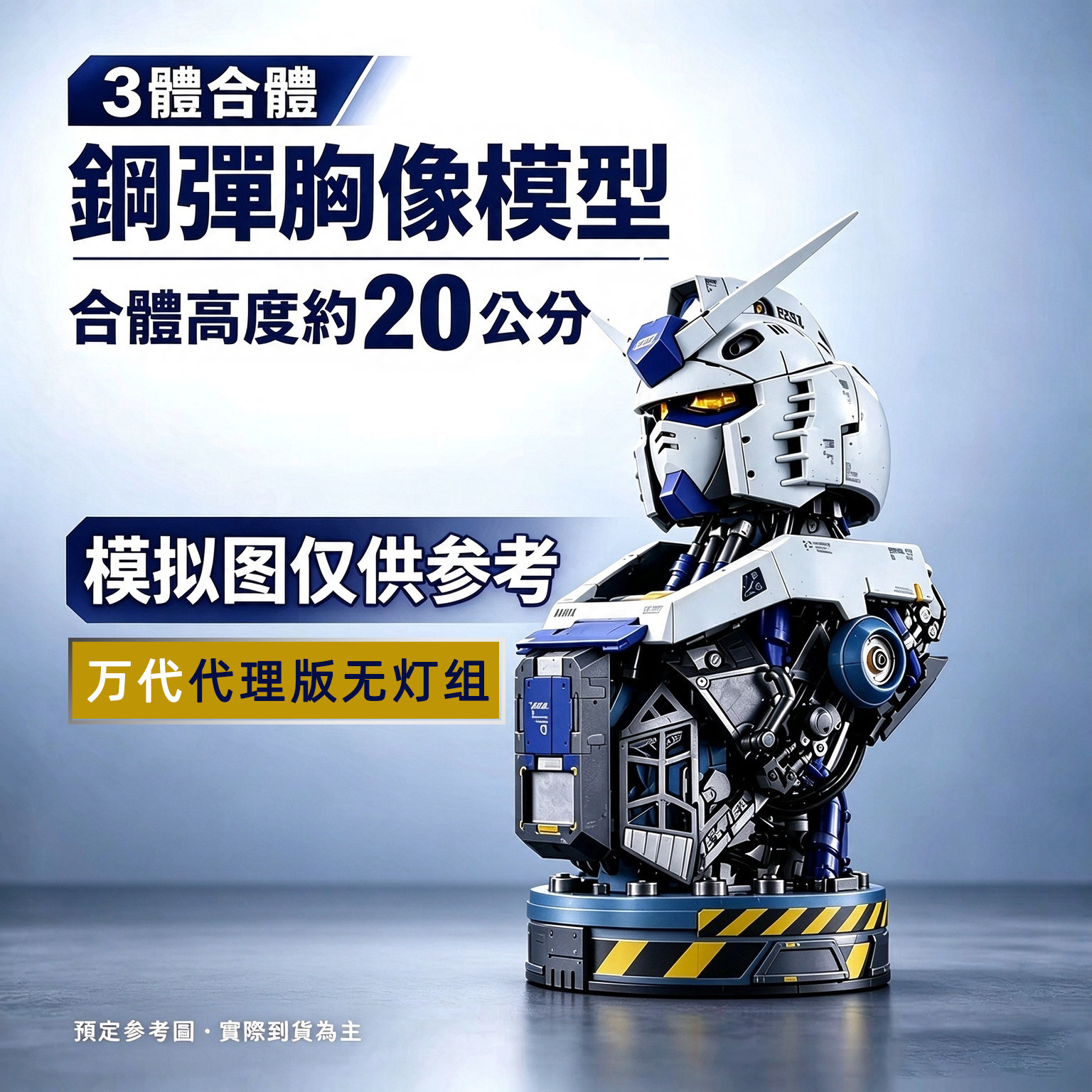 [全款预售]BD扭蛋 机动战士高达G3三位一体RX-78-3元祖胸像半身像