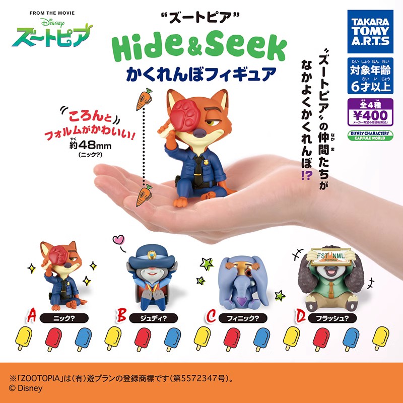 多美疯狂动物城捉迷藏