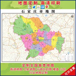 石家庄市行政区划地图办公室挂画高清大尺寸可定制新版电子城区图