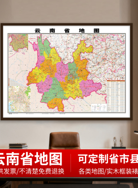 云南省行政地 图高清图挂画新版详细办公室专用昆明曲靖等市定制