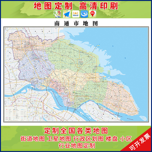 新款南通市行政区划地图办公室挂画高清大尺寸可定制电子版城区图