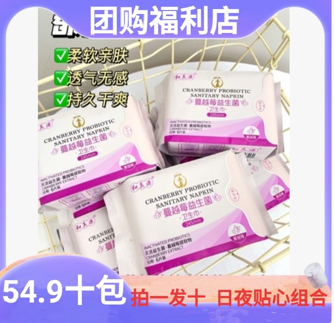 和真源越蔓莓益生菌卫生巾10包纯棉舒适日夜贴心组合