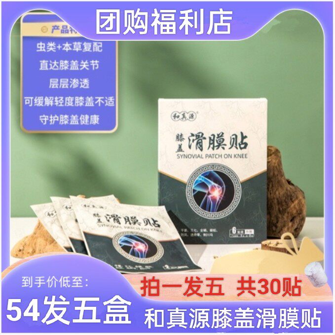 和真源膝盖滑膜贴5盒共30贴草本植物精华护膝