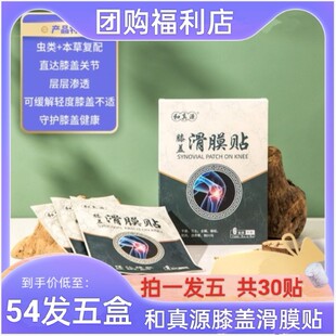 和真源膝盖滑膜贴5盒共30贴草本植物精华缓解膝盖不适