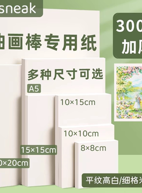 油画棒专用纸加厚300克，一张两面，平纹，细格纹