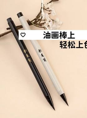 油画棒专用新毛笔专用墨水补充液钢笔式毛笔秀丽笔墨汁小楷软笔