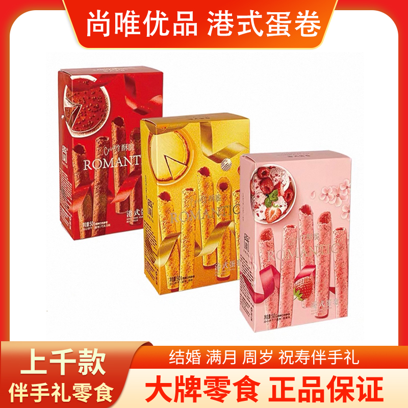 港式蛋卷巧克力味盒装注心饼干喜饼结婚满月伴手礼休闲零食