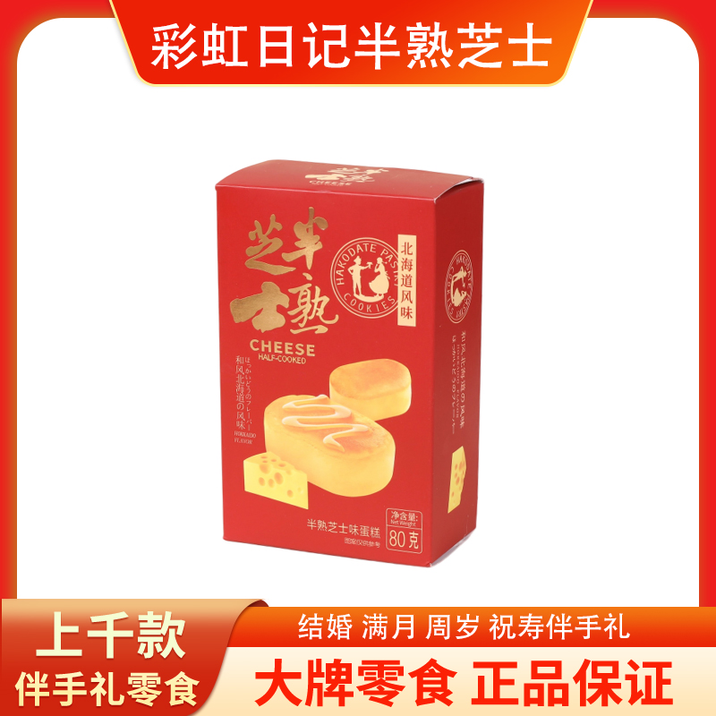 宝宝满月周岁彩虹日记北海道半熟芝士味蛋糕烘焙糕点零食伴手回礼