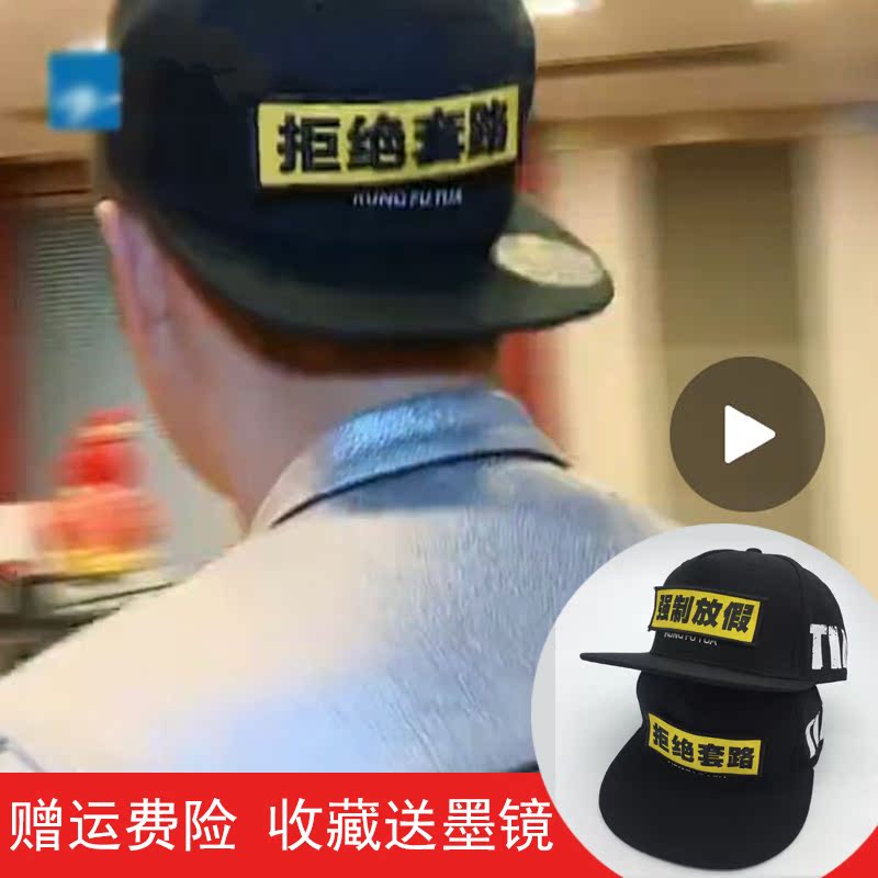 拒绝套路帽子跑男同款平沿帽女嘻哈帽春夏韩版潮潮流鸭舌帽街舞帽
