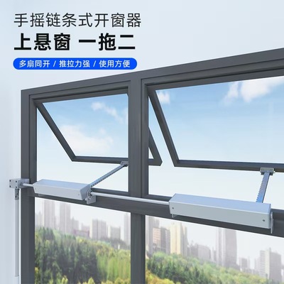 手摇链条螺杆开窗器手自动排烟窗